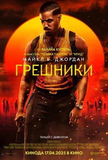Грешники (2025) онлайн бесплатно