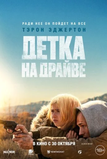 Детка на драйве (2025) онлайн бесплатно